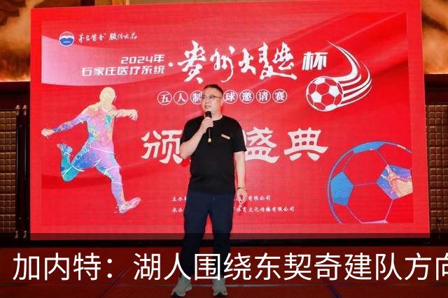 加内特：湖人围绕东契奇建队方向正确，里夫斯现在非常自信