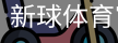 新球体育官网